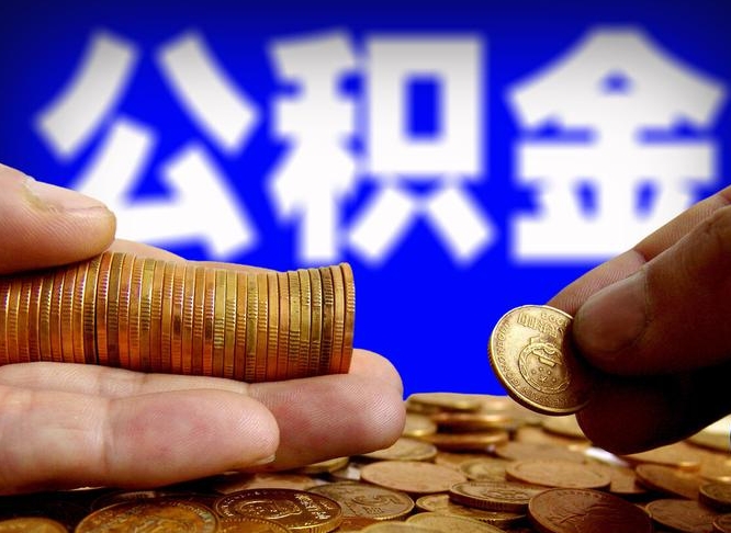 张掖离开一个城市公积金可以全取出来吗（离开一座城市公积金）